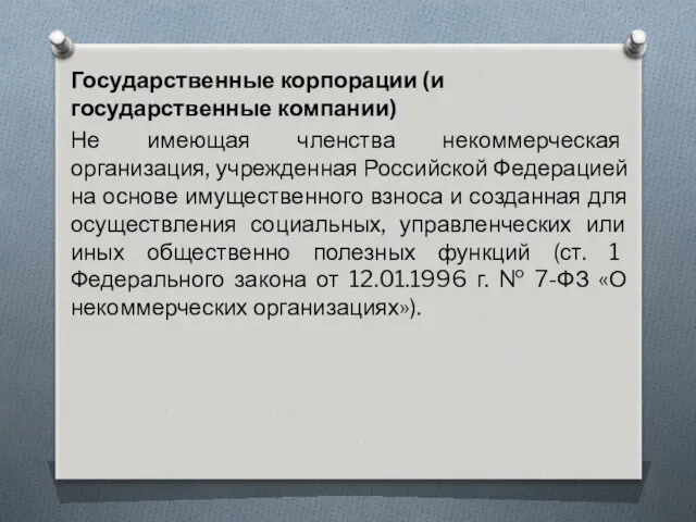 Государственные корпорации (и государственные компании) Не имеющая членства некоммерческая организация,