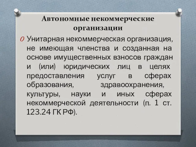 Автономные некоммерческие организации Унитарная некоммерческая организация, не имеющая членства и