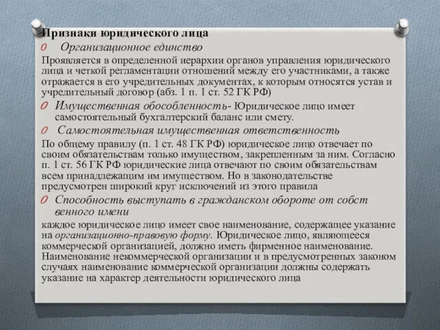 Признаки юридического лица Организационное единство Проявляется в определенной иерархии органов