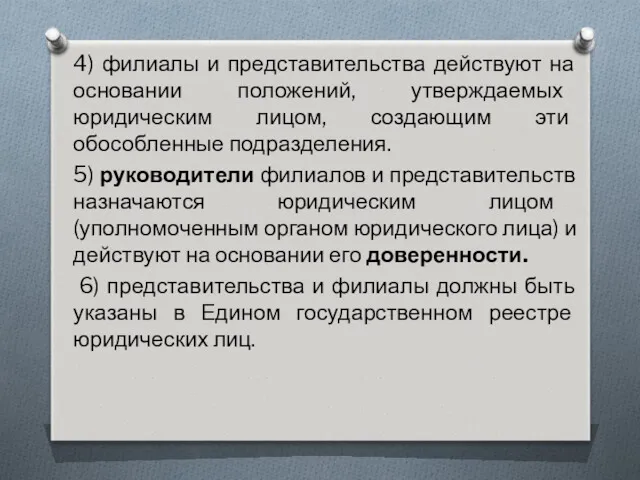 4) филиалы и представительства действуют на основании положений, утверждаемых юридическим