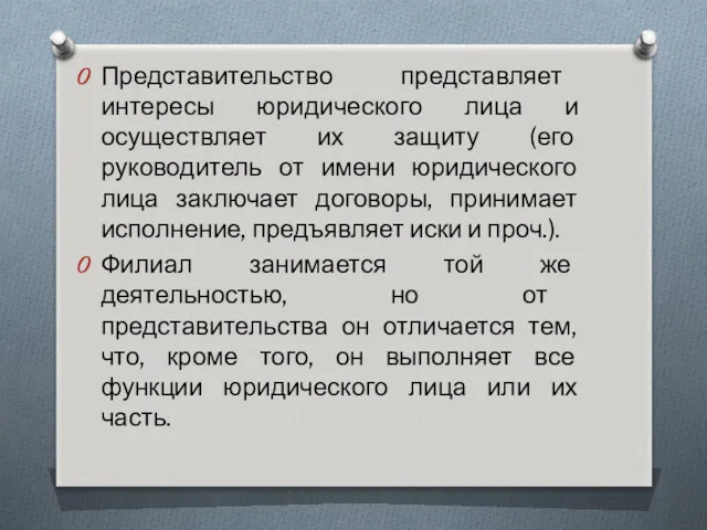 Представительство представляет интересы юридического лица и осуществляет их защиту (его