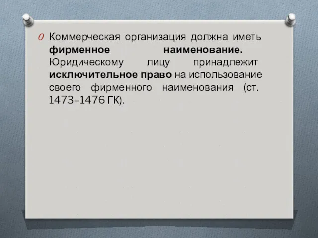 Коммерческая организация должна иметь фирменное наименование. Юридическому лицу принадлежит исключительное