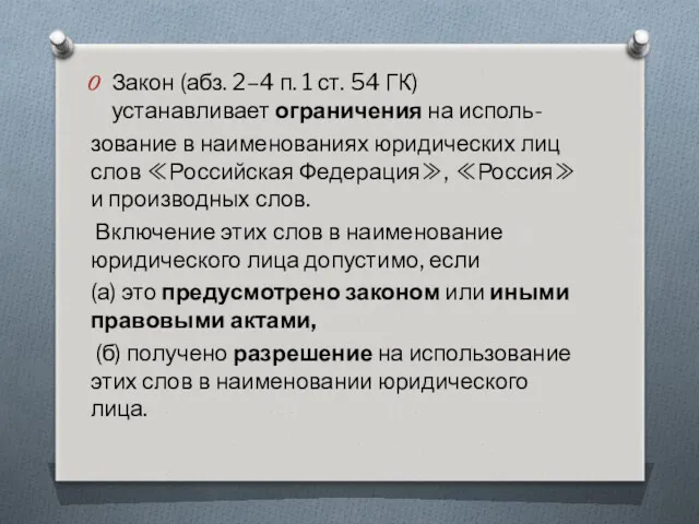 Закон (абз. 2–4 п. 1 ст. 54 ГК) устанавливает ограничения