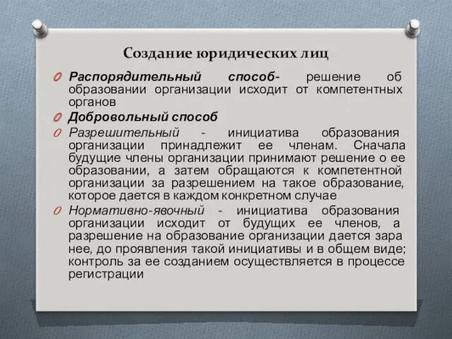 Создание юридических лиц Распорядительный способ- решение об образовании организации исходит