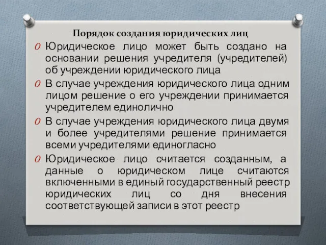 Порядок создания юридических лиц Юридическое лицо может быть создано на