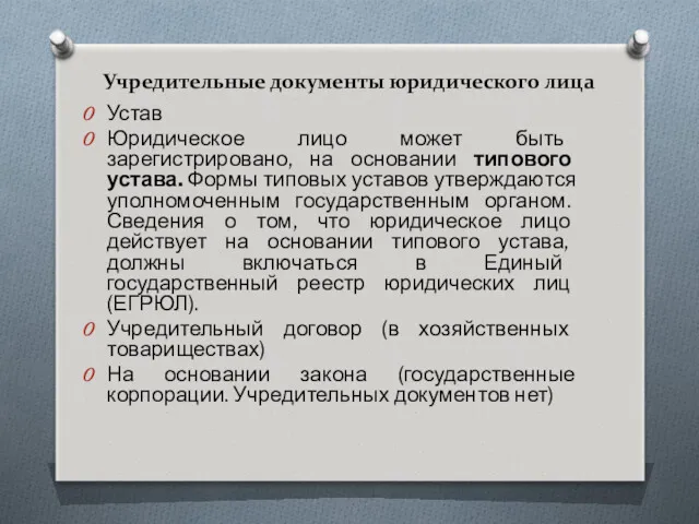 Учредительные документы юридического лица Устав Юридическое лицо может быть зарегистрировано,