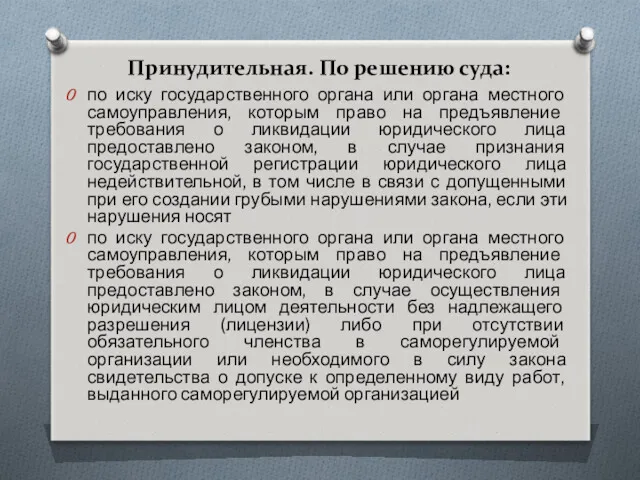 Принудительная. По решению суда: по иску государственного органа или органа