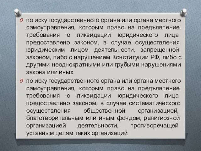 по иску государственного органа или органа местного самоуправления, которым право