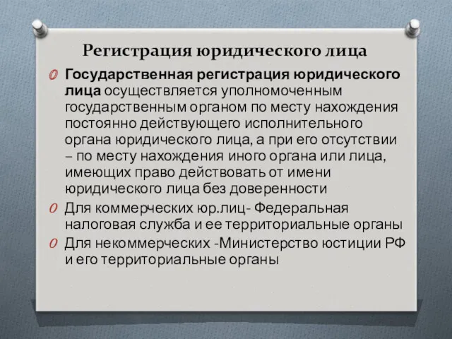 Регистрация юридического лица Государственная регистрация юридического лица осуществляется уполномоченным государственным