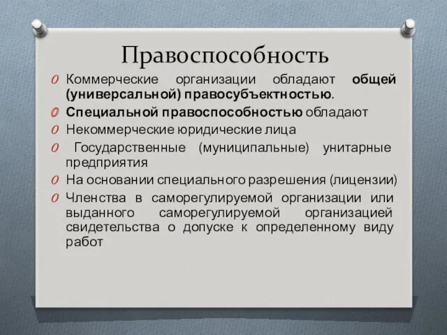 Правоспособность Коммерческие организации обладают общей (универсальной) правосубъектностью. Специальной правоспособностью обладают