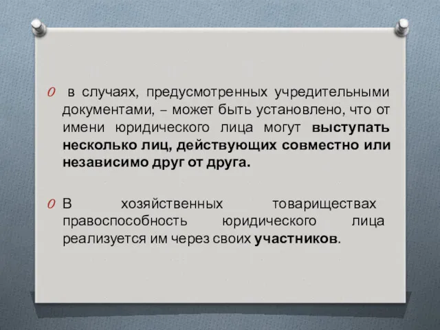 в случаях, предусмотренных учредительными документами, – может быть установлено, что