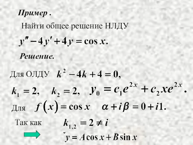 Пример . Решение. Найти общее решение НЛДУ