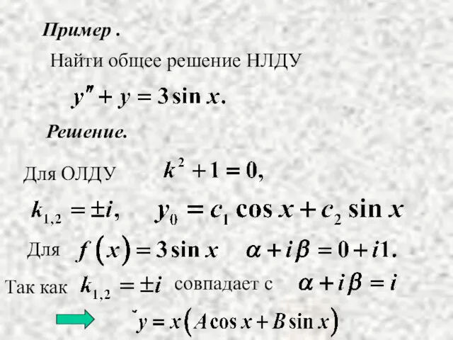 Пример . Решение. Найти общее решение НЛДУ