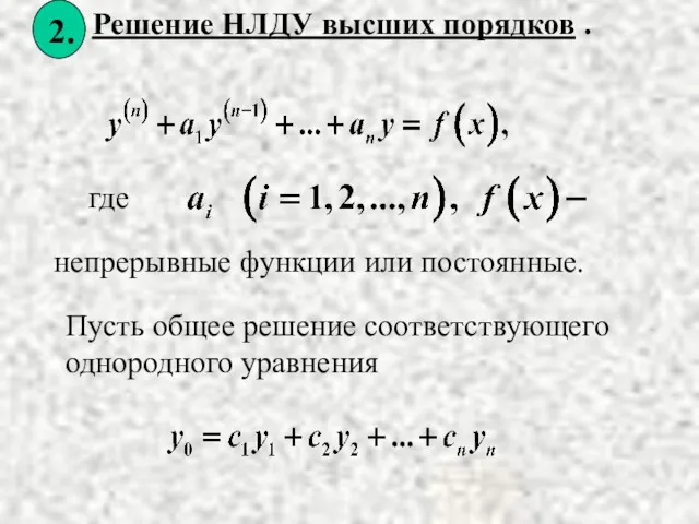 непрерывные функции или постоянные. Пусть общее решение соответствующего однородного уравнения