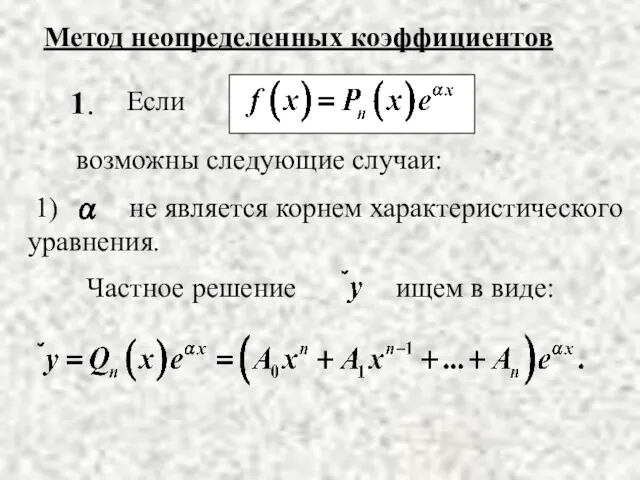 возможны следующие случаи: Метод неопределенных коэффициентов