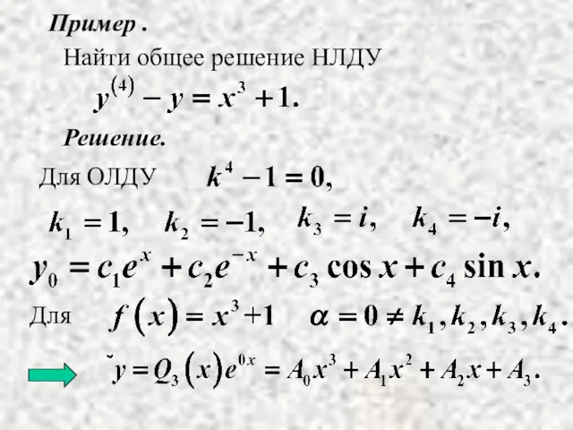 Пример . Решение. Найти общее решение НЛДУ