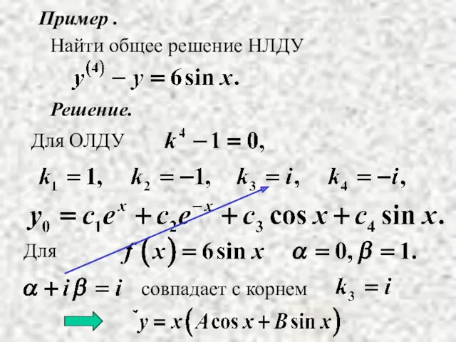 Пример . Решение. Найти общее решение НЛДУ