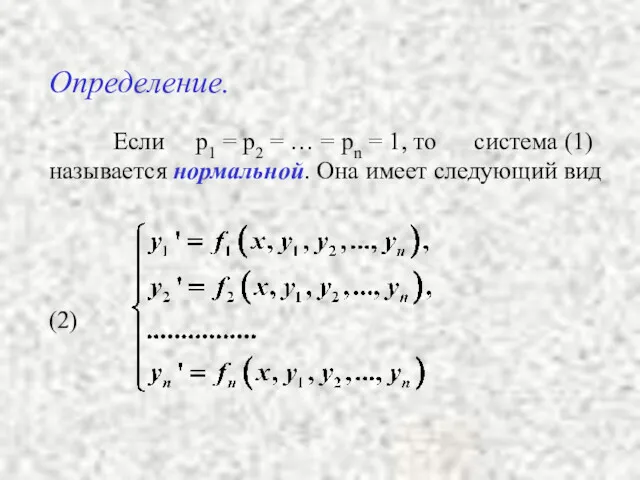 Определение. Если p1 = p2 = … = pn =