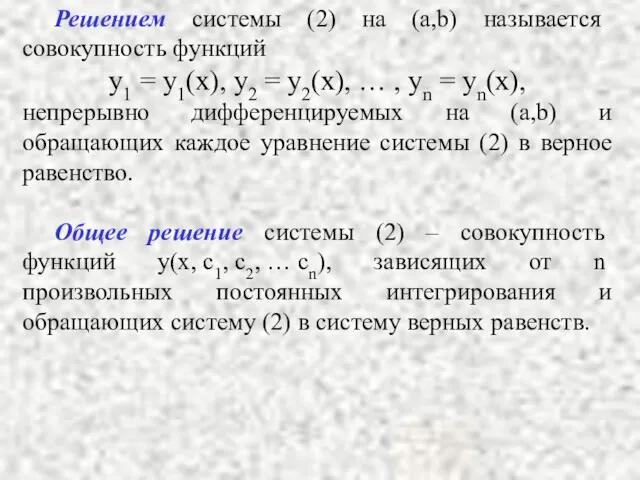 Решением системы (2) на (a,b) называется совокупность функций y1 =