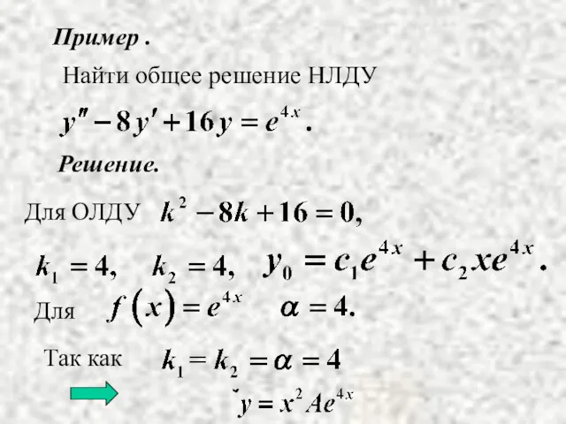 Пример . Решение. Найти общее решение НЛДУ