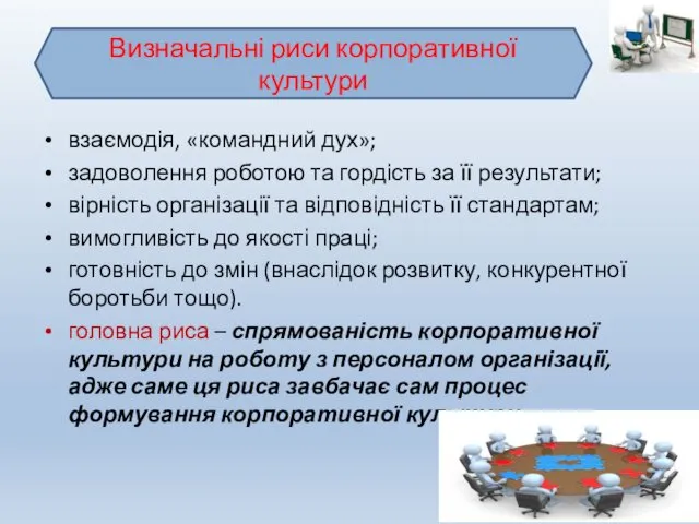 взаємодія, «командний дух»; задоволення роботою та гордість за її результати; вірність організації та