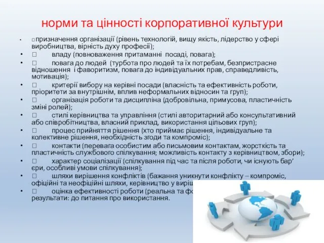 норми та цінності корпоративної культури  призначення організації (рівень технологій, вищу якість, лідерство