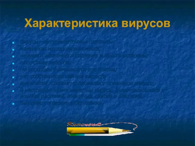 Характеристика вирусов Вирусы - внутриклеточные паразиты; маленькая молекулярная масса; не