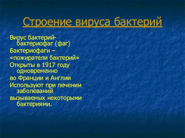 Строение вируса бактерий Вирус бактерий- бактериофаг (фаг) Бактериофаги – «пожиратели