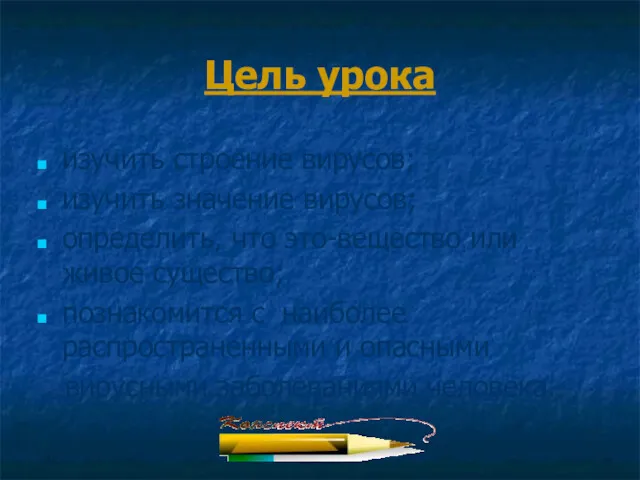 Цель урока изучить строение вирусов; изучить значение вирусов; определить, что