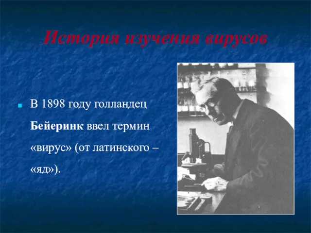 История изучения вирусов В 1898 году голландец Бейеринк ввел термин «вирус» (от латинского – «яд»).