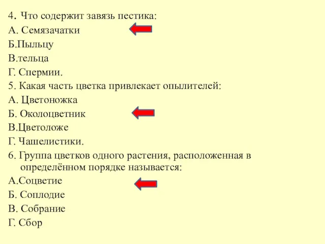 4. Что содержит завязь пестика: А. Семязачатки Б.Пыльцу В.тельца Г.