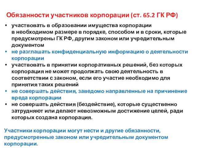 Обязанности участников корпорации (ст. 65.2 ГК РФ) участвовать в образовании