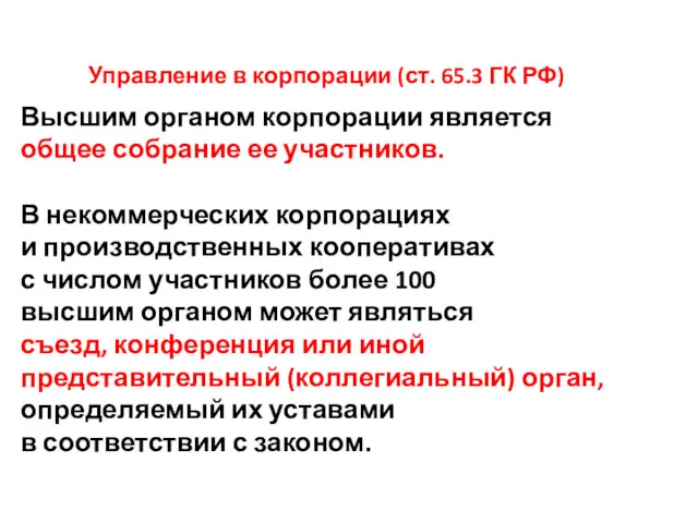 Управление в корпорации (ст. 65.3 ГК РФ) Высшим органом корпорации