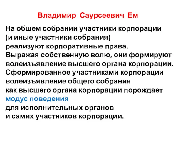 Владимир Саурсеевич Ем На общем собрании участники корпорации (и иные