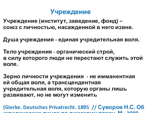 Учреждение Учреждение (институт, заведение, фонд) – союз с личностью, насажденной