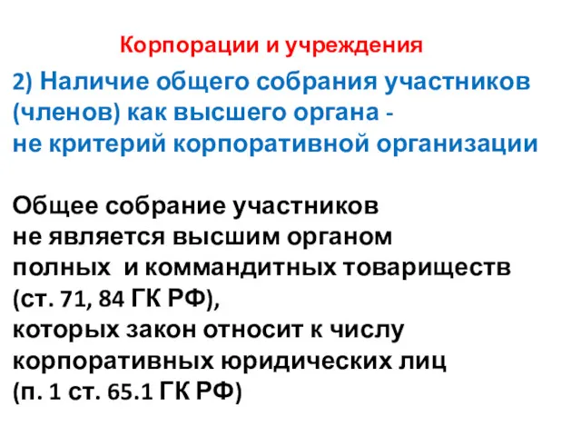 Корпорации и учреждения 2) Наличие общего собрания участников (членов) как