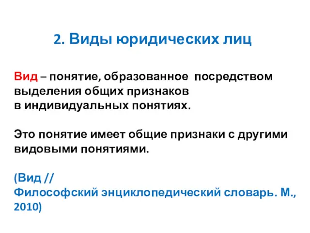 2. Виды юридических лиц Вид – понятие, образованное посредством выделения