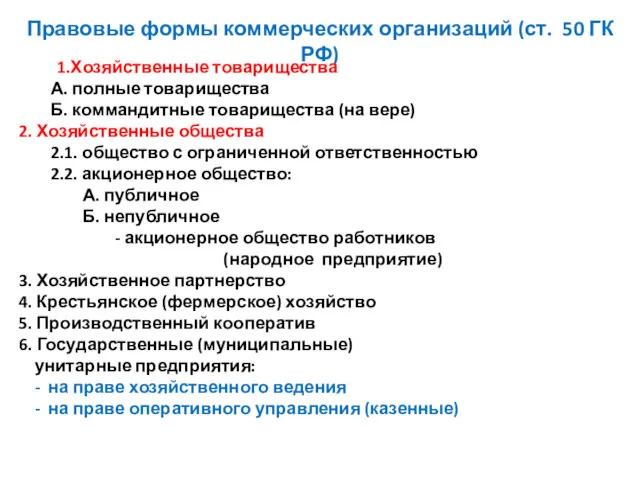 Правовые формы коммерческих организаций (ст. 50 ГК РФ) 1.Хозяйственные товарищества