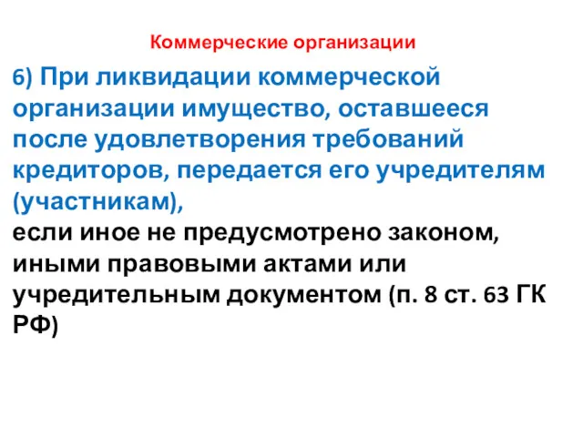 Коммерческие организации 6) При ликвидации коммерческой организации имущество, оставшееся после