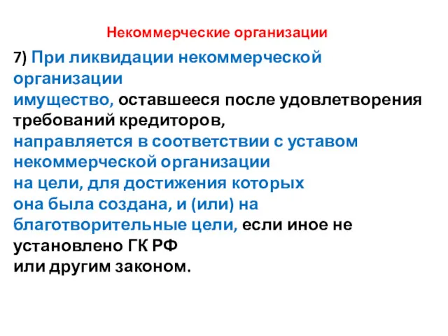 Некоммерческие организации 7) При ликвидации некоммерческой организации имущество, оставшееся после