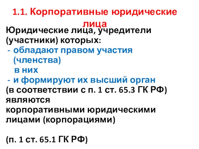 1.1. Корпоративные юридические лица Юридические лица, учредители (участники) которых: обладают