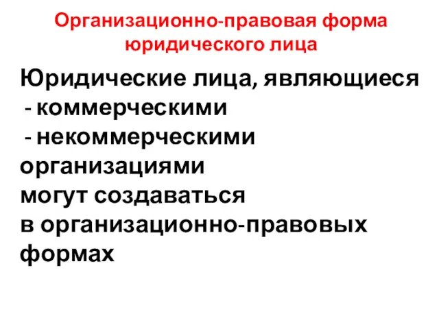 Организационно-правовая форма юридического лица Юридические лица, являющиеся коммерческими некоммерческими организациями могут создаваться в организационно-правовых формах