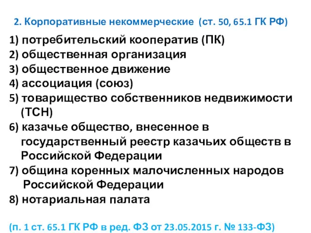 2. Корпоративные некоммерческие (ст. 50, 65.1 ГК РФ) 1) потребительский