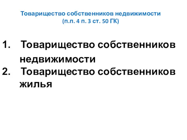 Товарищество собственников недвижимости (п.п. 4 п. 3 ст. 50 ГК) Товарищество собственников недвижимости Товарищество собственников жилья