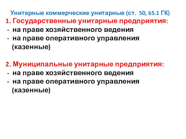 Унитарные коммерческие унитарные (ст. 50, 65.1 ГК) 1. Государственные унитарные