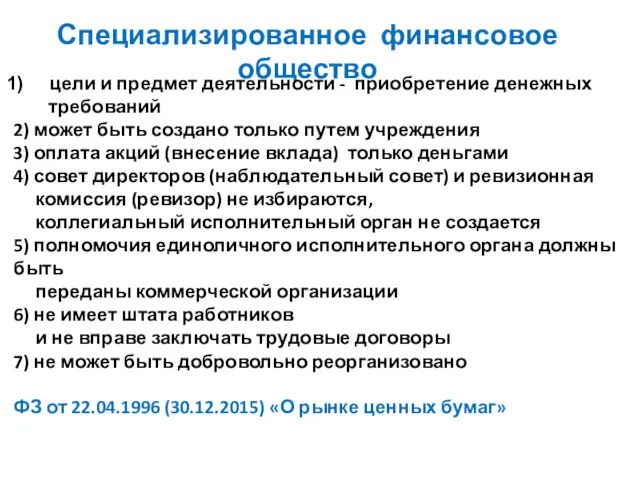 Специализированное финансовое общество цели и предмет деятельности - приобретение денежных