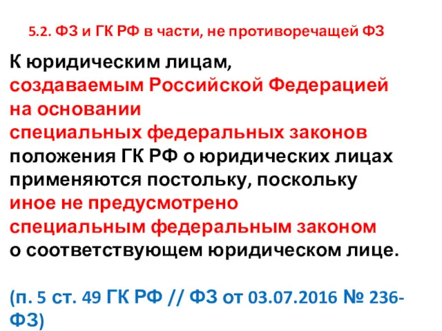 5.2. ФЗ и ГК РФ в части, не противоречащей ФЗ