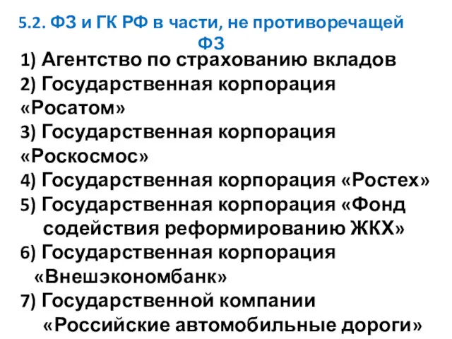 5.2. ФЗ и ГК РФ в части, не противоречащей ФЗ