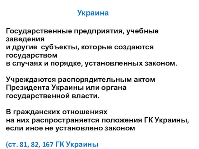 Украина Государственные предприятия, учебные заведения и другие субъекты, которые создаются