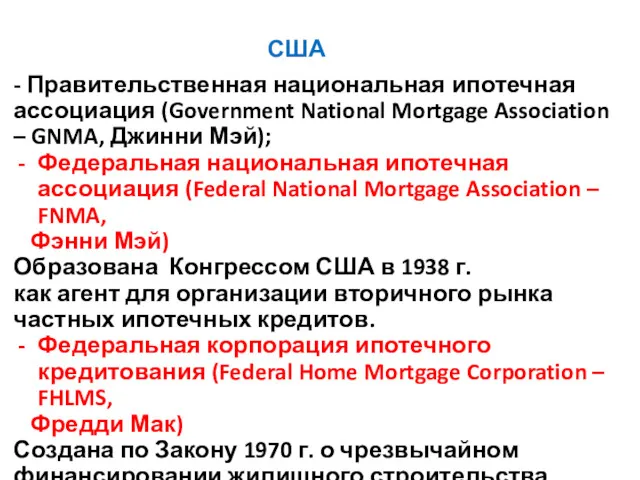 США - Правительственная национальная ипотечная ассоциация (Government National Mortgage Association
